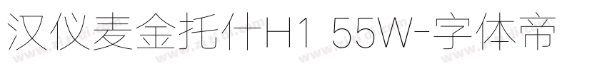 汉仪麦金托什H1 55W字体转换